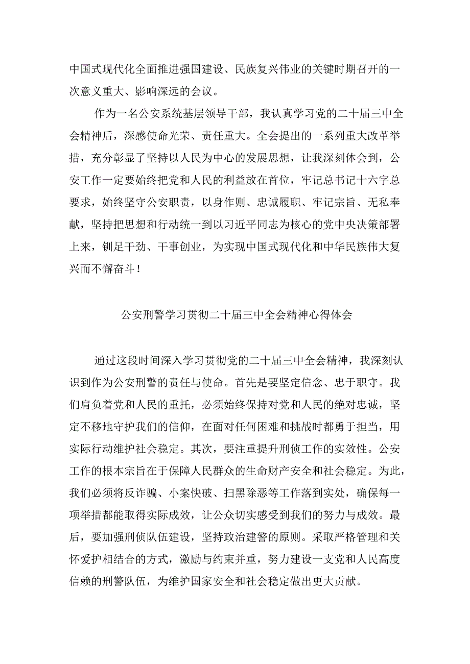 （11篇）公安领导干部学习贯彻党的二十三中全会精神心得体会汇编.docx_第2页