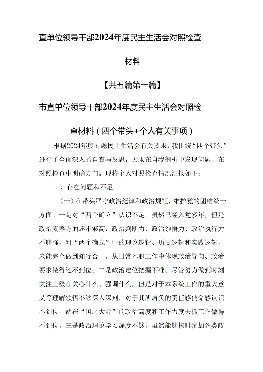 （5篇）直单位领导干部2024民主生活会对照检查材料.docx_第1页