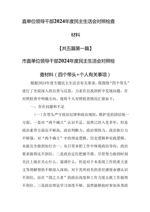 （5篇）直单位领导干部2024民主生活会对照检查材料.docx