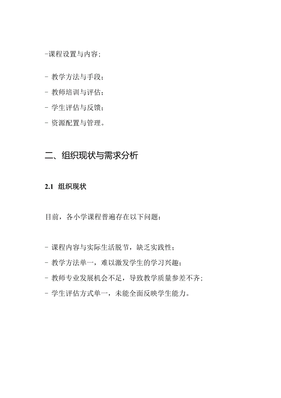 2024年小学课程实施工作方案.docx_第2页