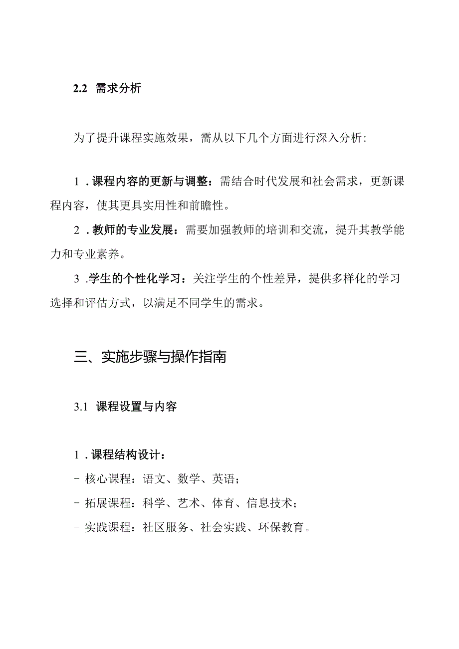 2024年小学课程实施工作方案.docx_第3页