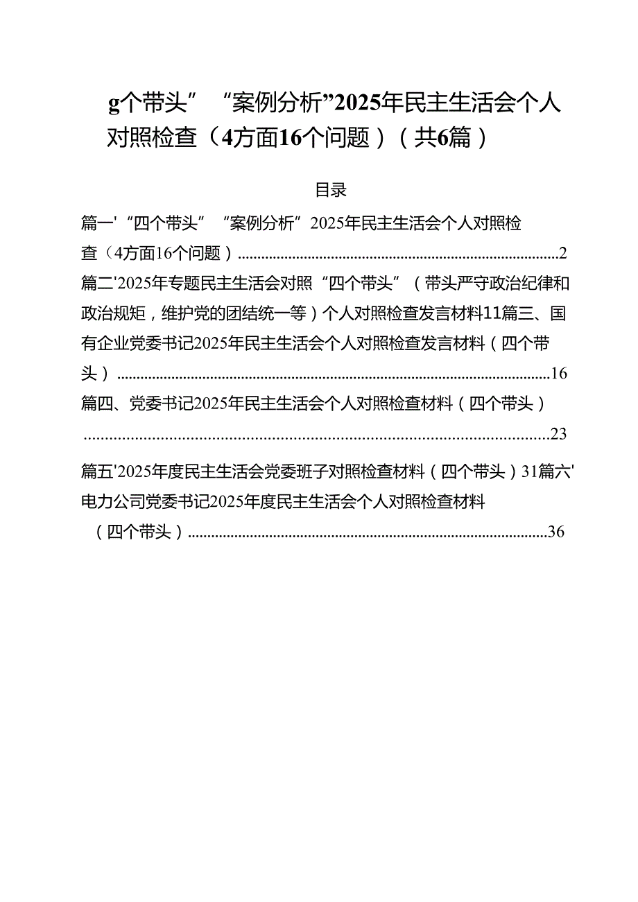 “四个带头”“案例分析”2025年民主生活会个人对照检查（方面个问题）六篇（详细版）.docx_第1页