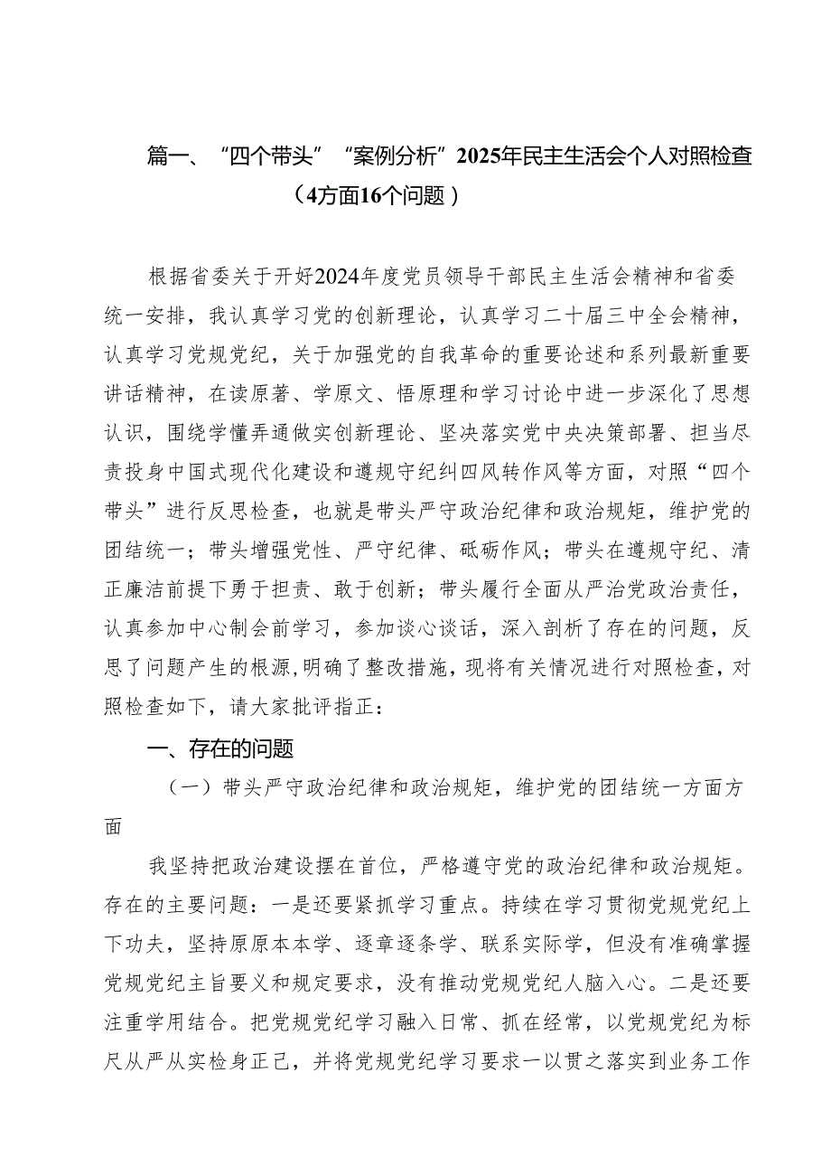“四个带头”“案例分析”2025年民主生活会个人对照检查（方面个问题）六篇（详细版）.docx_第2页