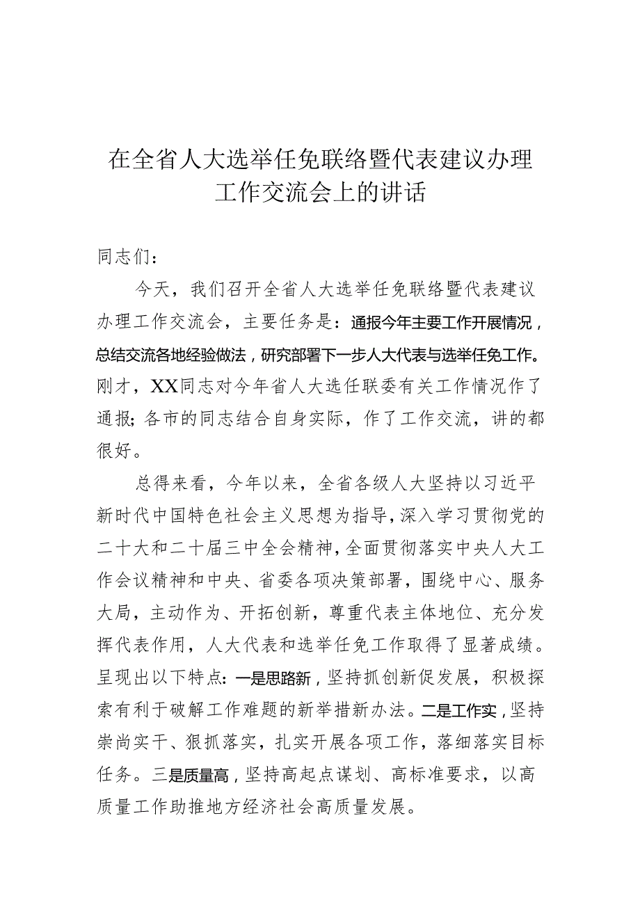 在全省人大选举任免联络暨代表建议办理工作交流会上的讲话.docx_第1页