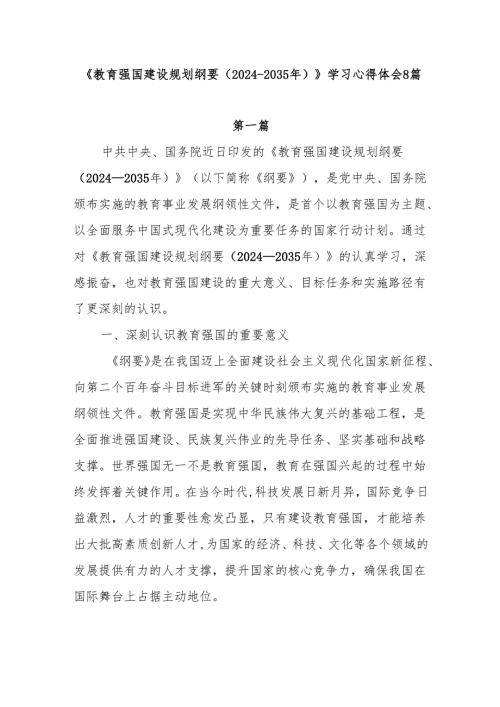 8篇《教育强国建设规划纲要（20242035年）》学习研讨发言心得体会.docx