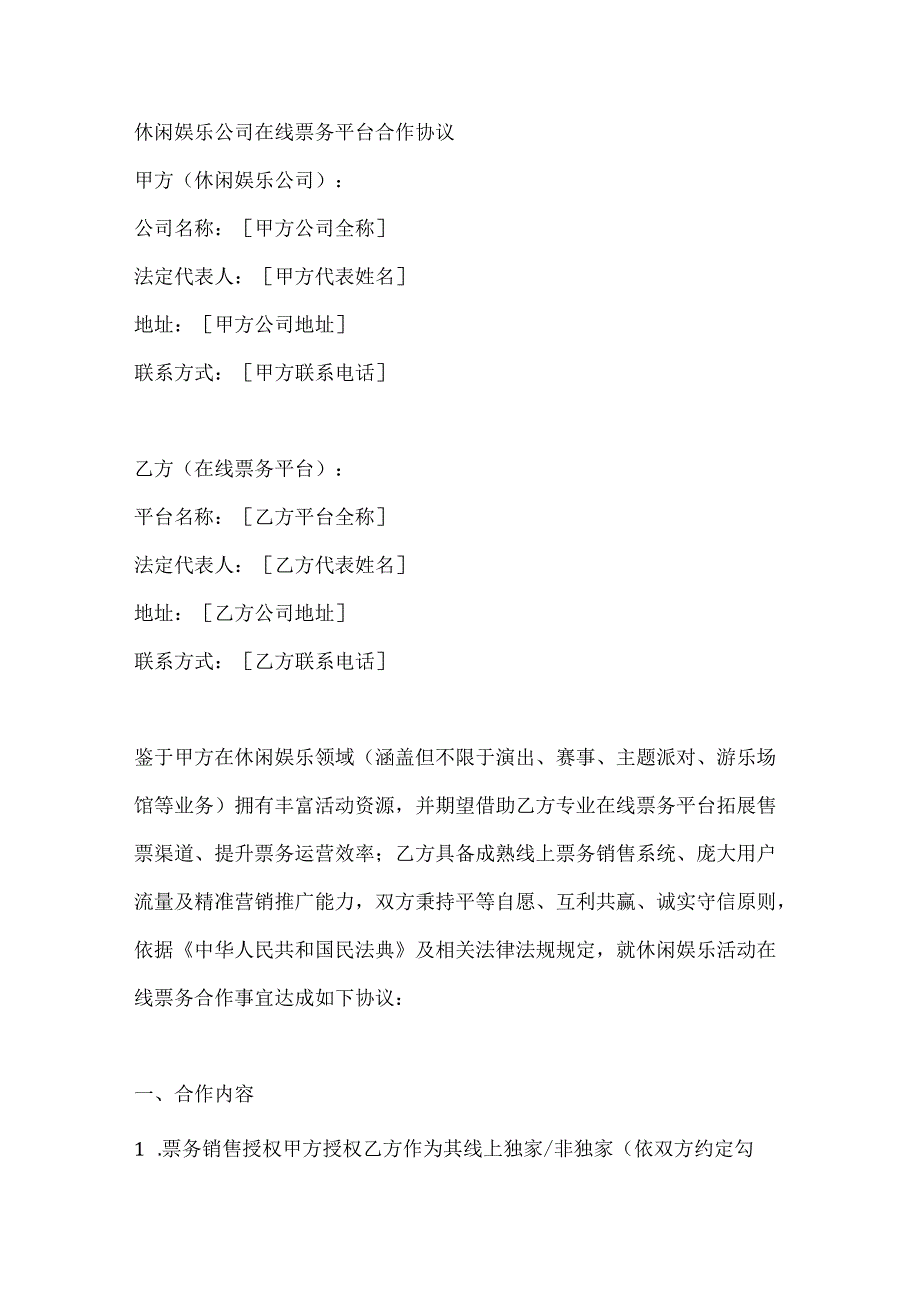 休闲娱乐公司在线票务平台合作协议.docx_第1页