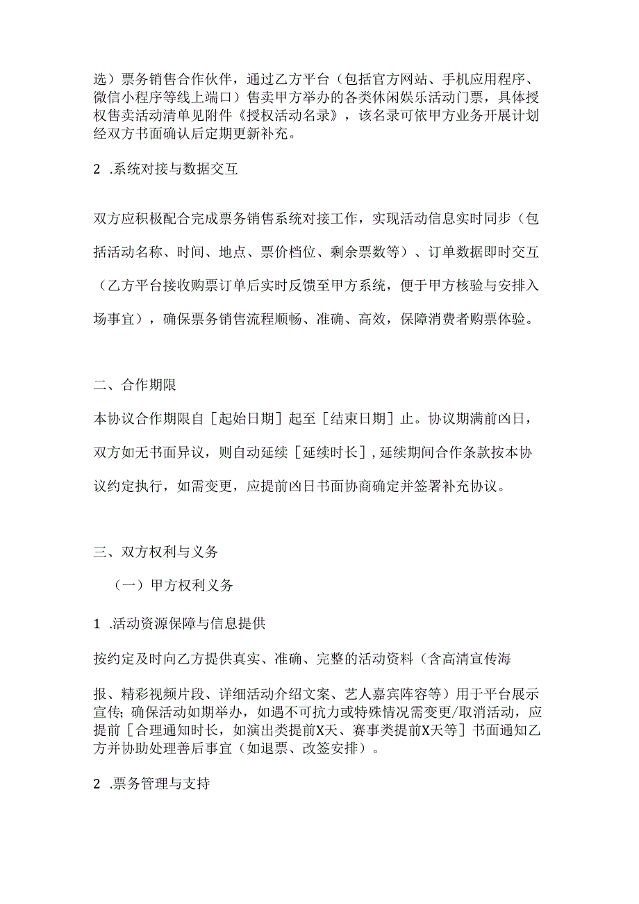 休闲娱乐公司在线票务平台合作协议.docx_第2页