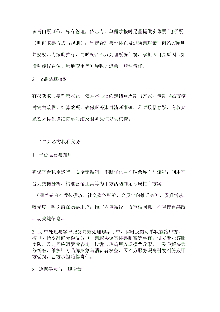 休闲娱乐公司在线票务平台合作协议.docx_第3页