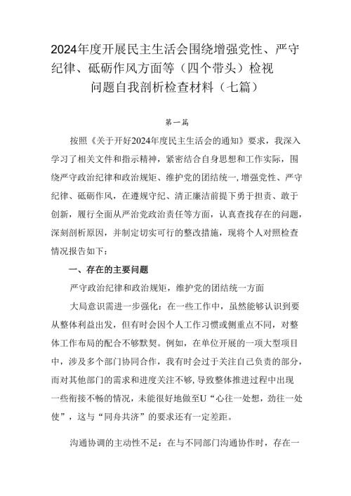 2024开展民主生活会围绕增强党性、严守纪律、砥砺作风方面等（四个带头）检视问题自我剖析检查材料.docx