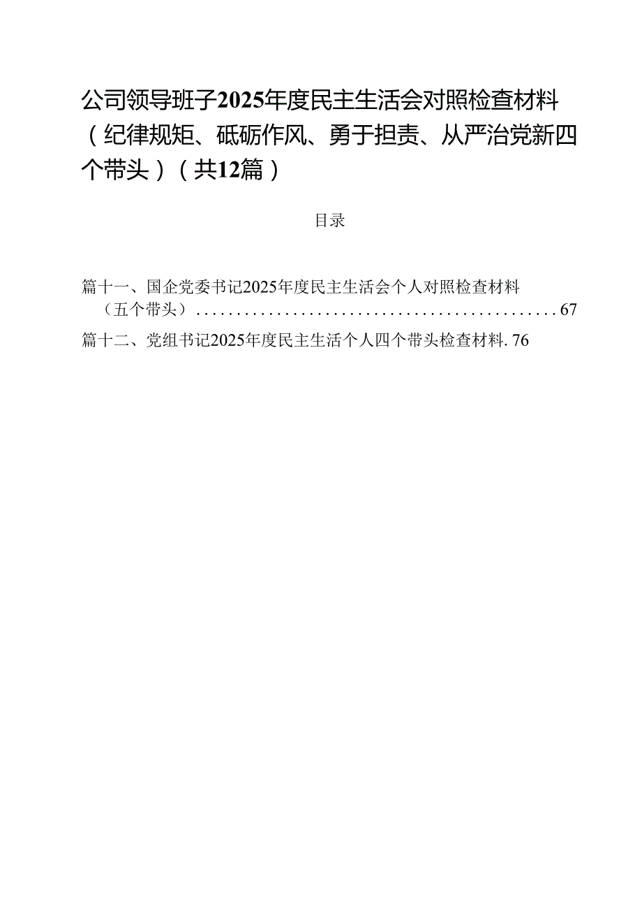 公司领导班子2025民主生活会对照检查材料（纪律规矩、砥砺作风、勇于担责、从严治党新四个带头）12篇（详细版）.docx_第1页