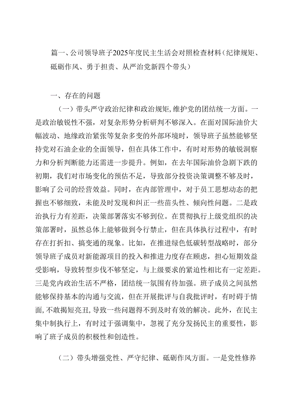 公司领导班子2025民主生活会对照检查材料（纪律规矩、砥砺作风、勇于担责、从严治党新四个带头）12篇（详细版）.docx_第2页