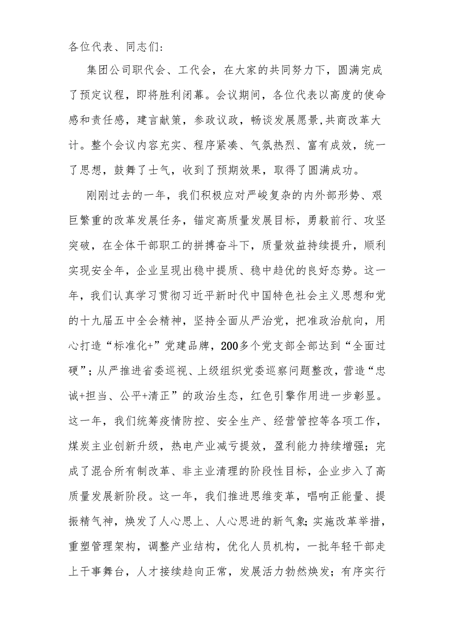 公司党委书记董事长在职工代表大会上的讲话.docx_第1页
