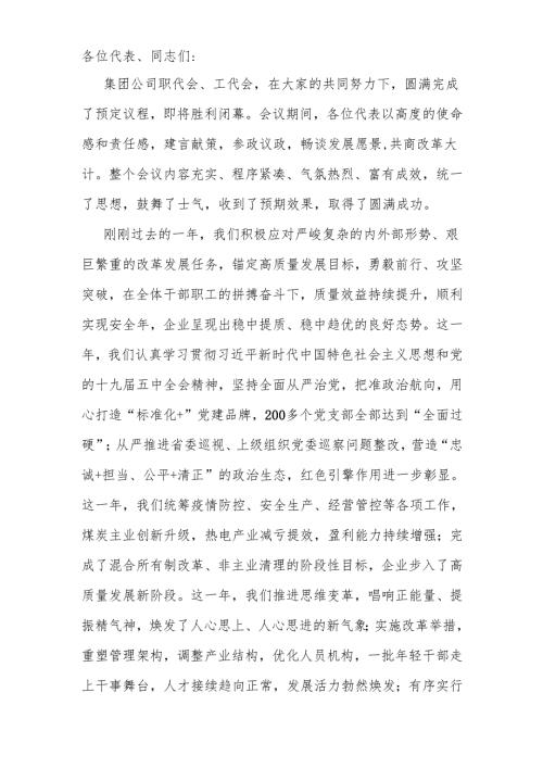 公司党委书记董事长在职工代表大会上的讲话.docx