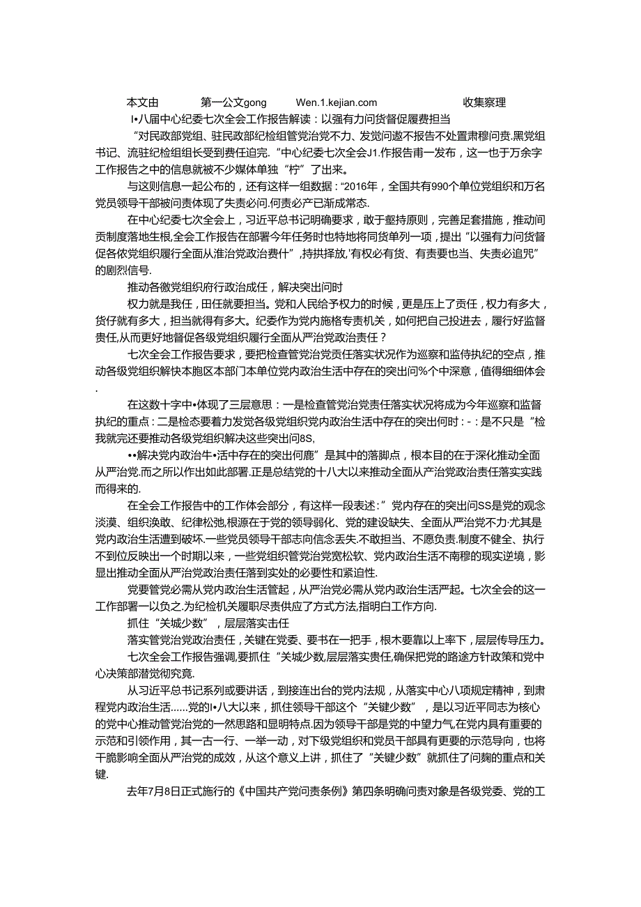 十八中央纪委七次全会工作报告解读：以强有力问责督促履责担当.docx_第1页