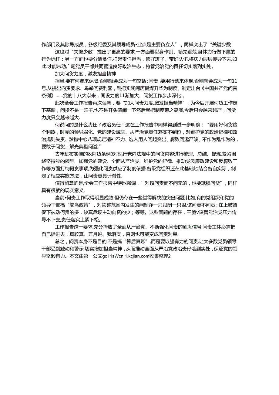 十八中央纪委七次全会工作报告解读：以强有力问责督促履责担当.docx_第2页