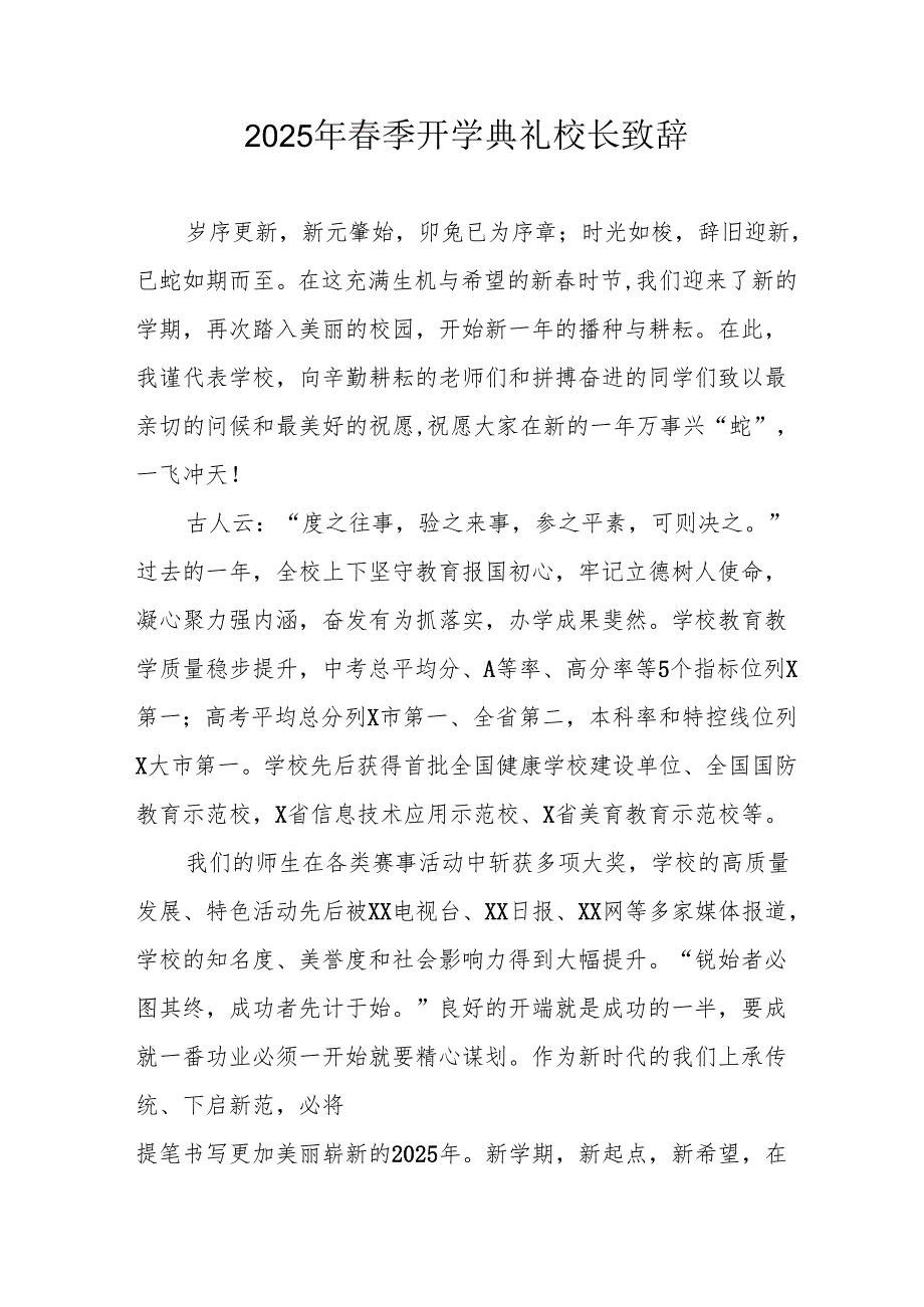 2025年乡镇学校季新学期开学典礼校长讲话致辞 （合计10份）.docx_第1页