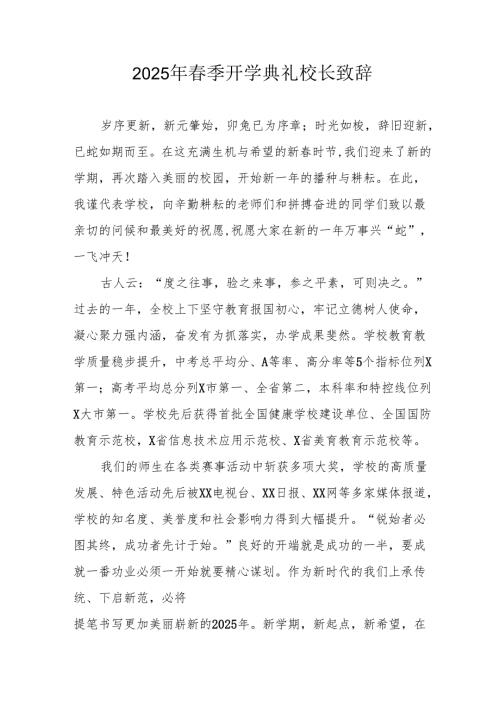 2025年乡镇学校季新学期开学典礼校长讲话致辞 （合计10份）.docx