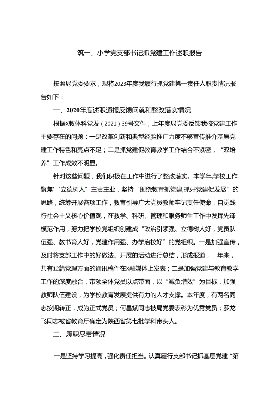 小学党支部书记抓党建工作述职报告15篇供参考.docx_第2页