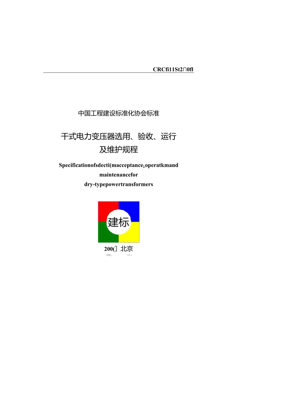 CECS 115：2000干式电力变压器选用验收运行及维护规程.docx_第1页