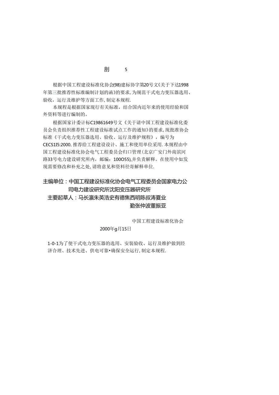 CECS 115：2000干式电力变压器选用验收运行及维护规程.docx_第2页