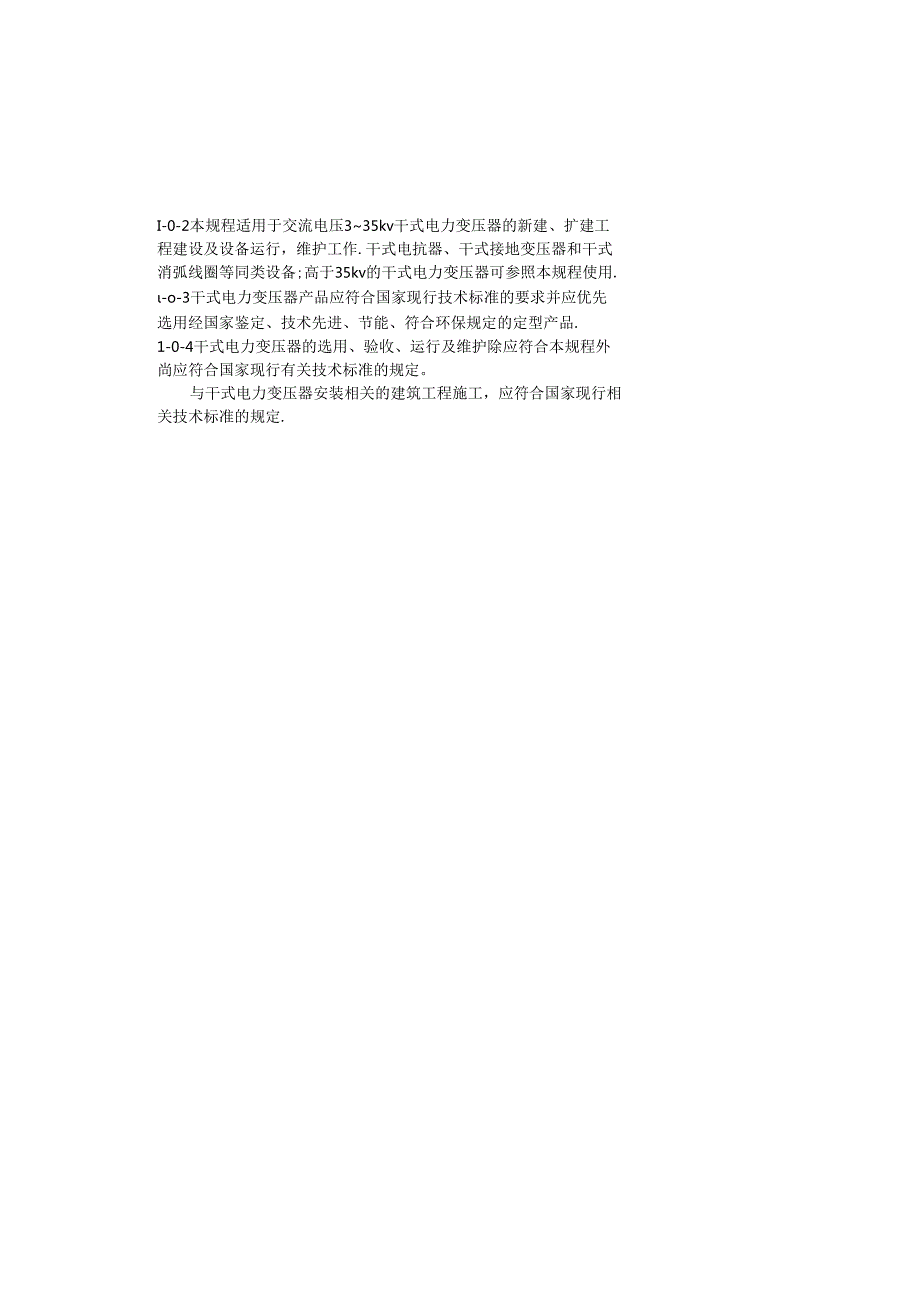 CECS 115：2000干式电力变压器选用验收运行及维护规程.docx_第3页