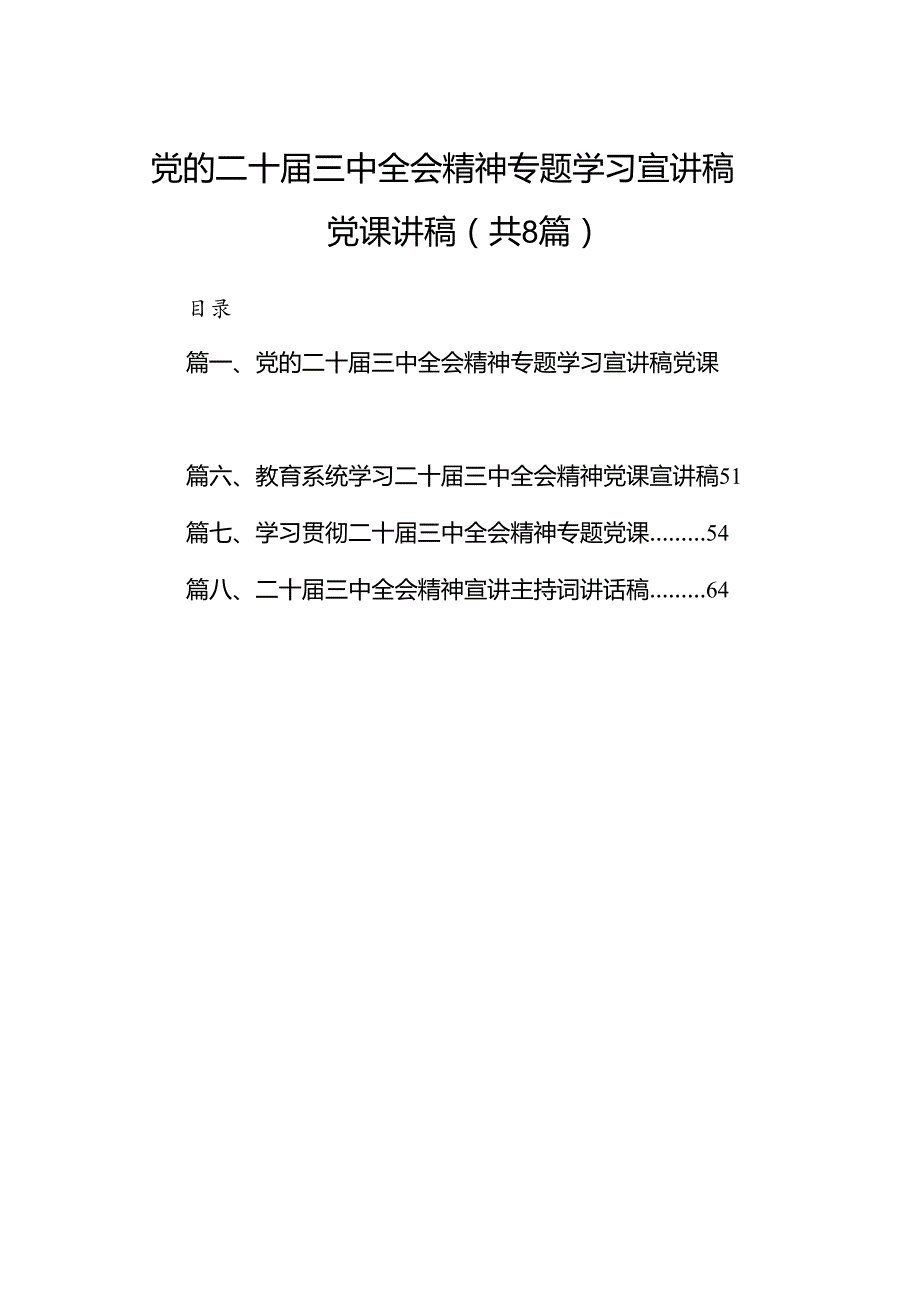 (8篇)党的二十三中全会精神专题学习宣讲稿党课讲稿集合.docx_第1页