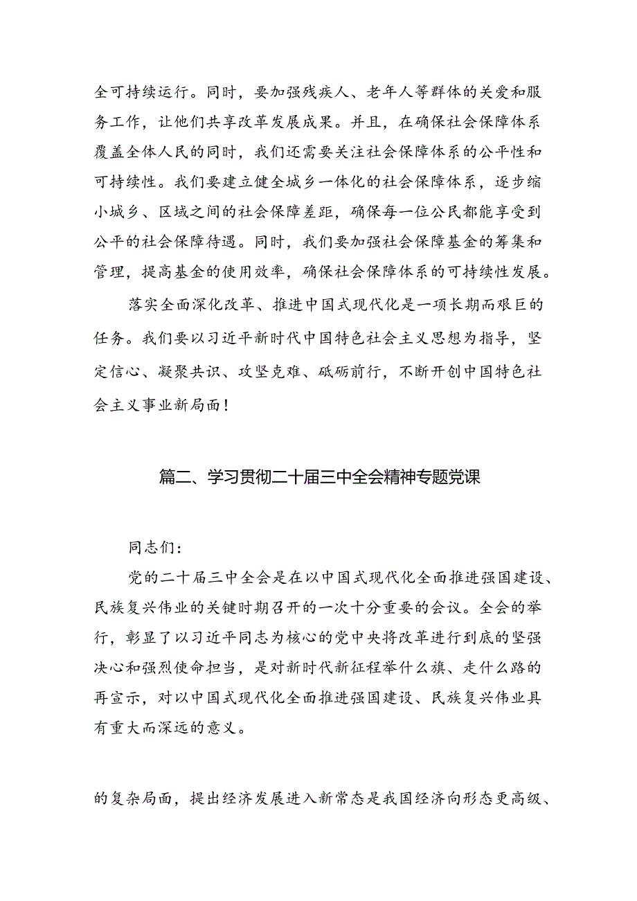 (8篇)党的二十三中全会精神专题学习宣讲稿党课讲稿集合.docx_第3页