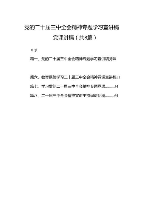 (8篇)党的二十三中全会精神专题学习宣讲稿党课讲稿集合.docx