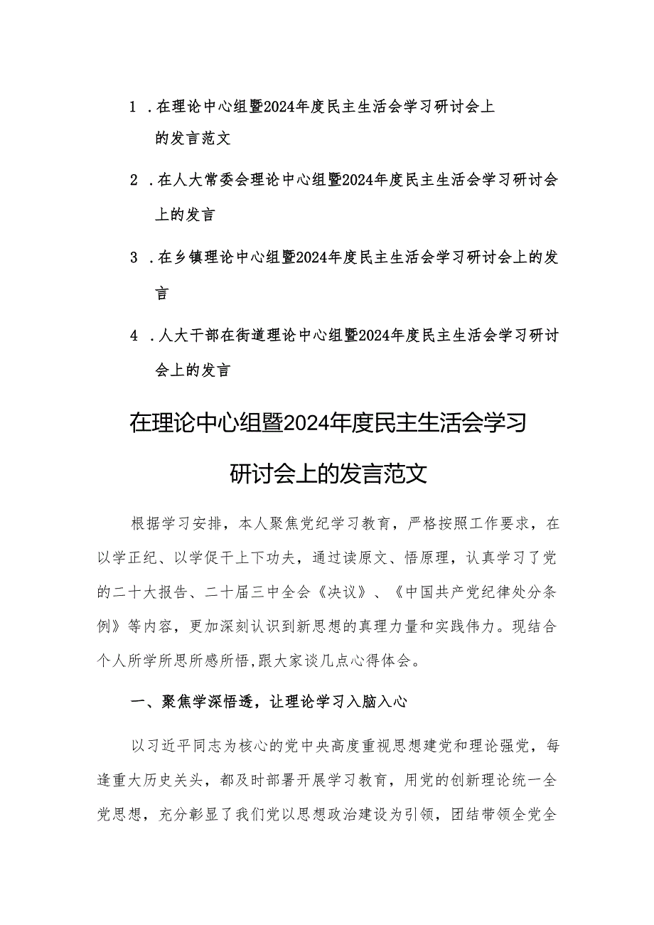 五篇：理论中心组暨2024民主生活会学习研讨会上的发言范文.docx_第1页