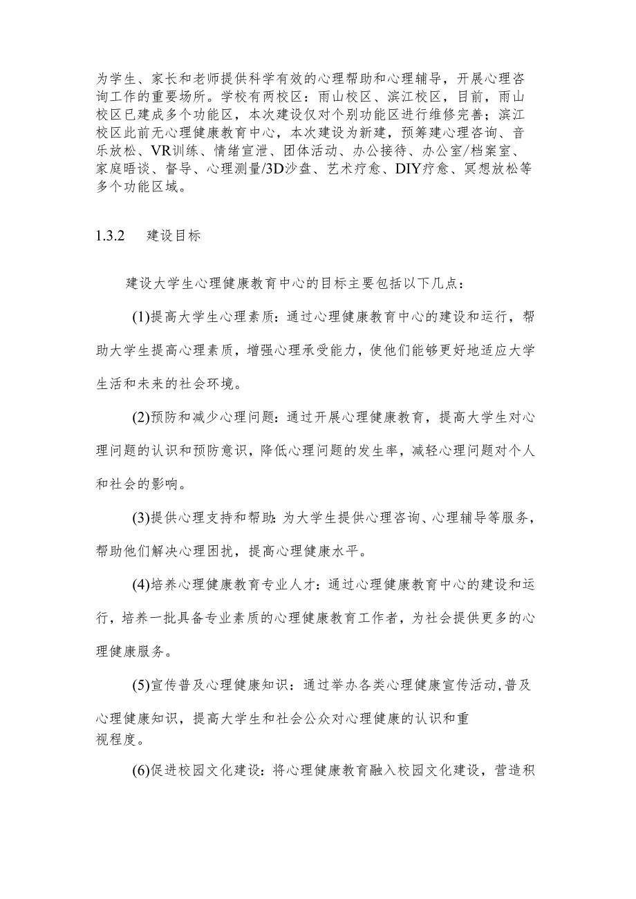 高校心理健康教育中心信息化建设方案.docx_第3页