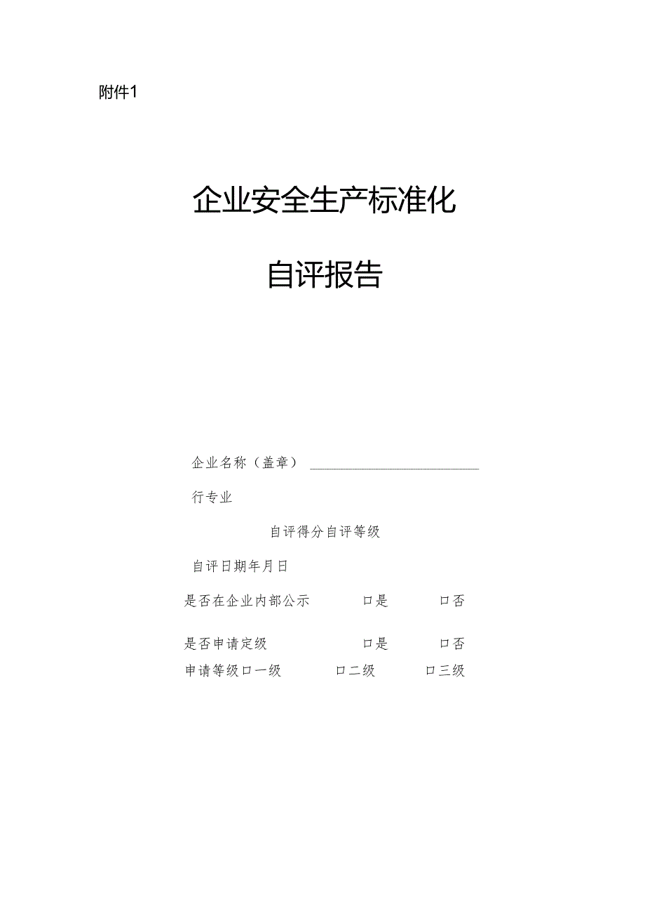 2024版《江西省企业安全生产标准化自评报告》官方上报模板.docx_第1页