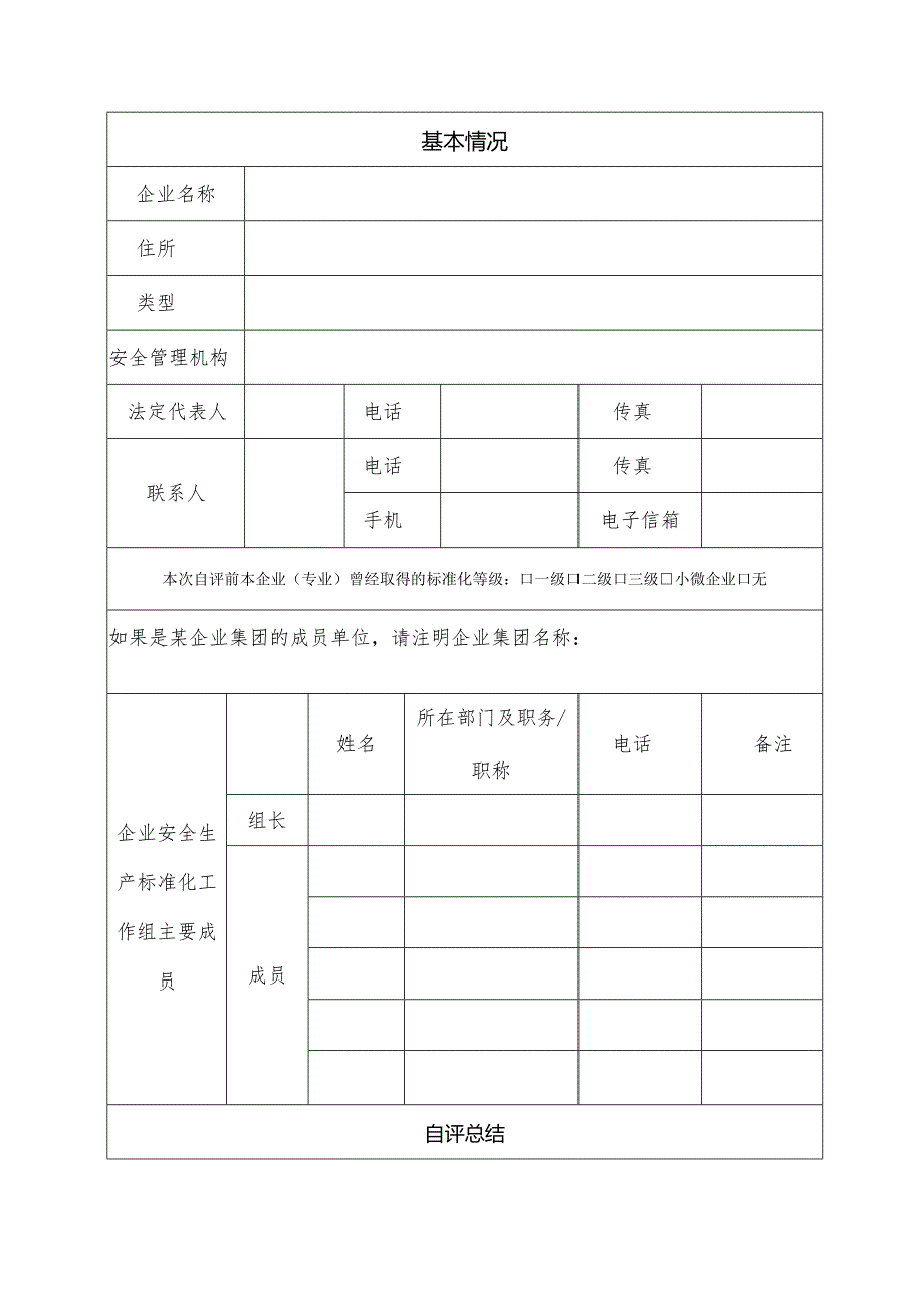 2024版《江西省企业安全生产标准化自评报告》官方上报模板.docx_第2页