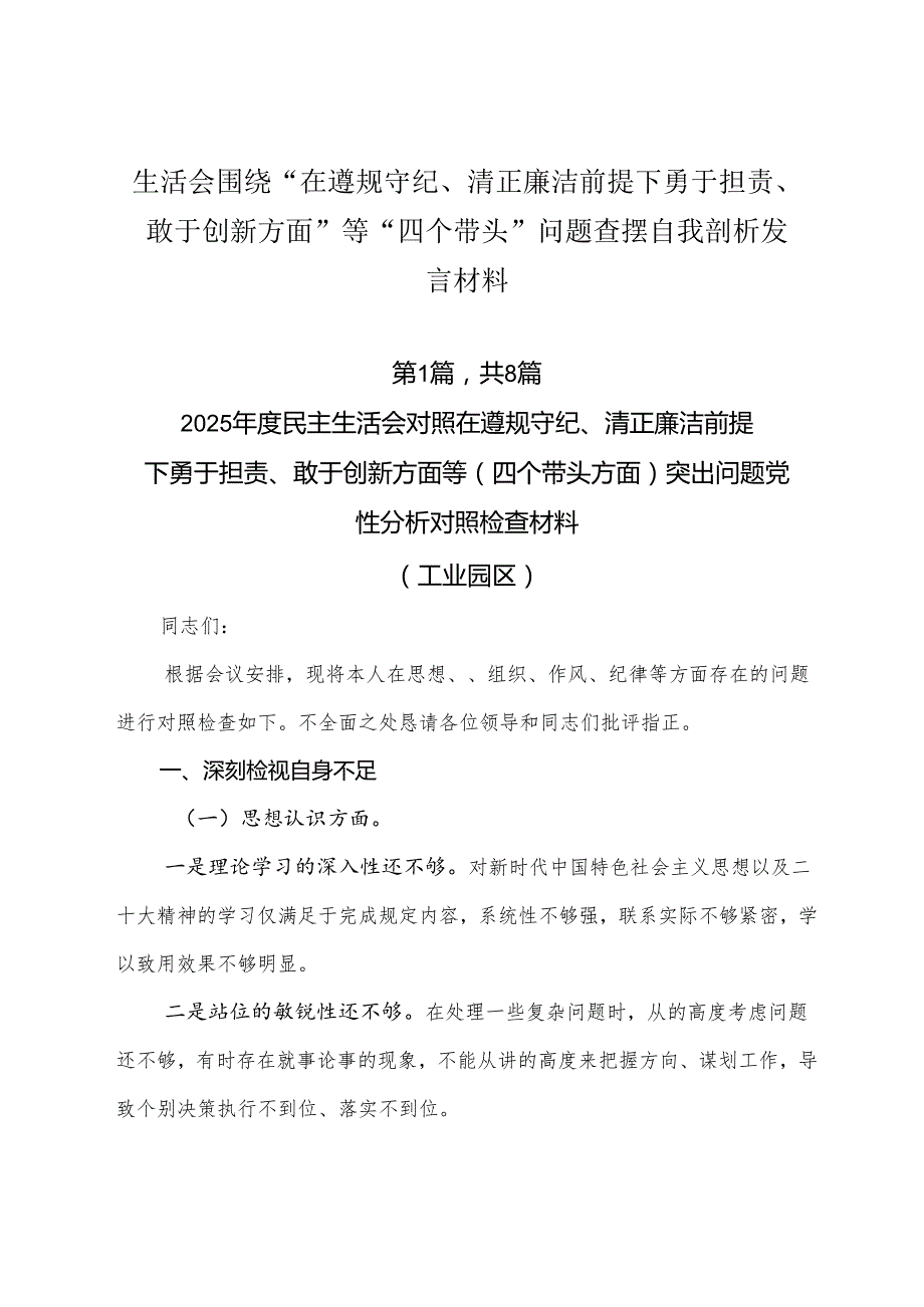 生活会围绕“在遵规守纪、清正廉洁前提下勇于担责、敢于创新方面”等“四个带头”问题查摆自我剖析发言材料.docx_第1页