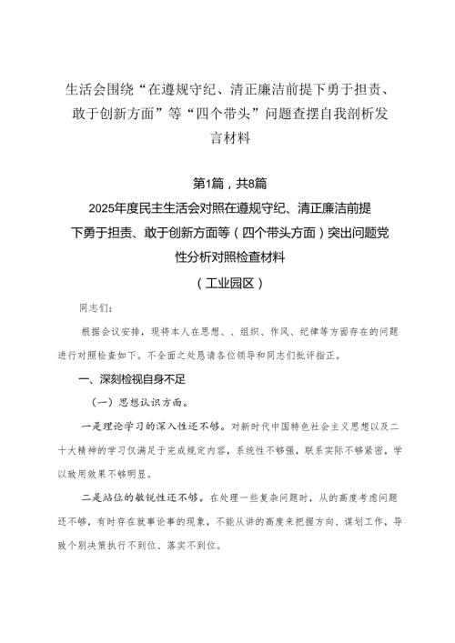 生活会围绕“在遵规守纪、清正廉洁前提下勇于担责、敢于创新方面”等“四个带头”问题查摆自我剖析发言材料.docx