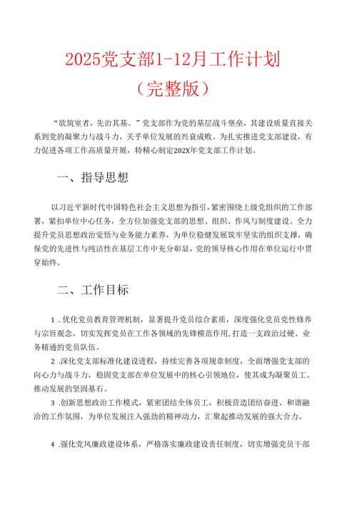 2025党支部112月工作计划（完整版）.docx