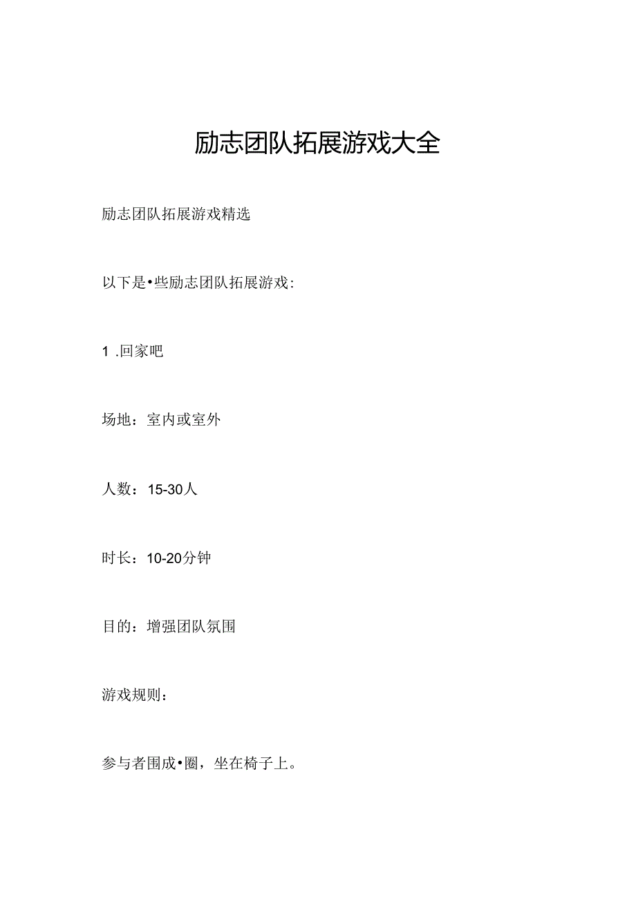 励志团队拓展游戏大全.docx_第1页