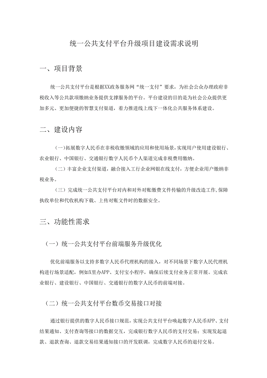 统一公共支付平台升级项目建设需求说明.docx_第1页