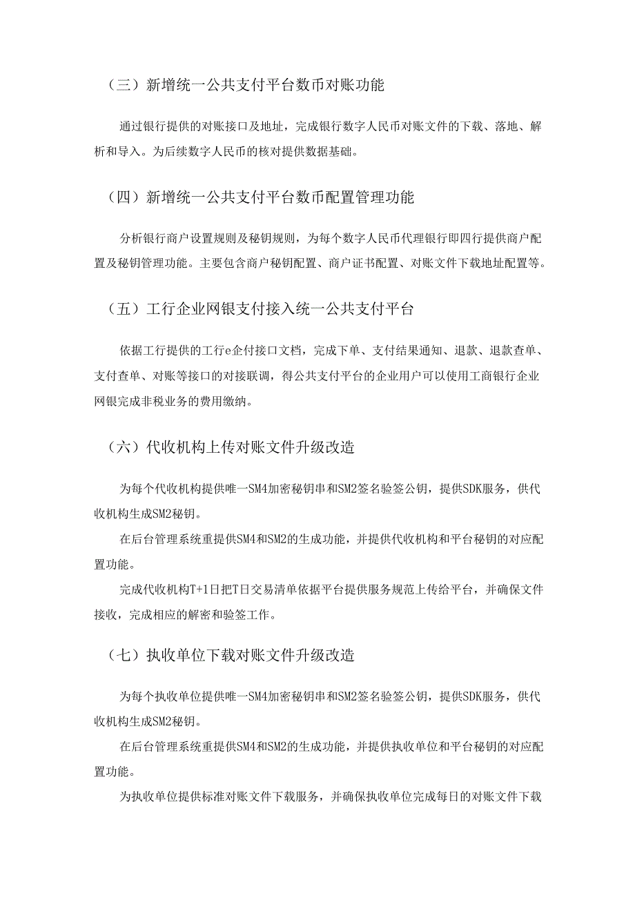 统一公共支付平台升级项目建设需求说明.docx_第2页
