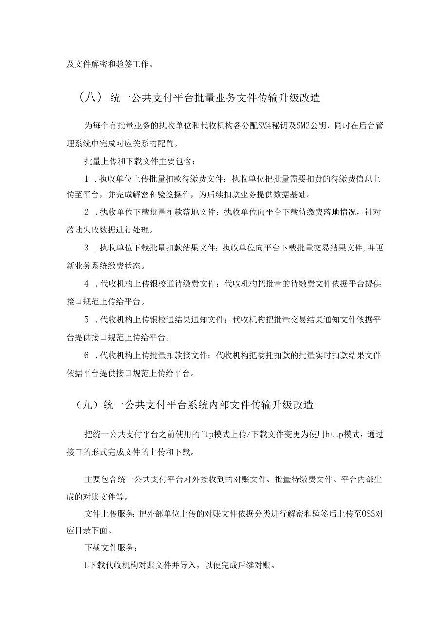 统一公共支付平台升级项目建设需求说明.docx_第3页