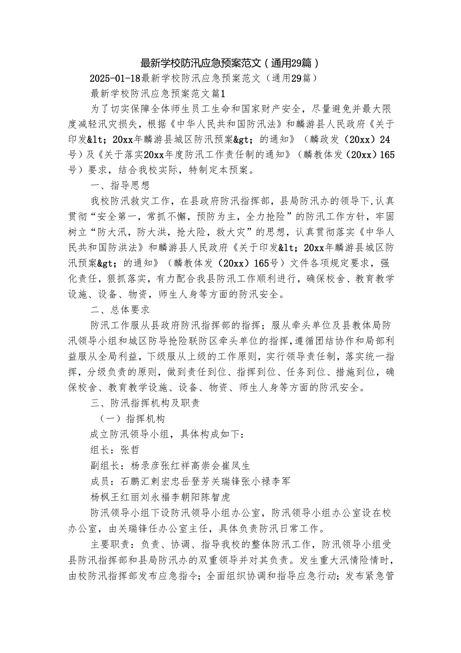 最新学校防汛应急预案范文（通用29篇）.docx_第1页