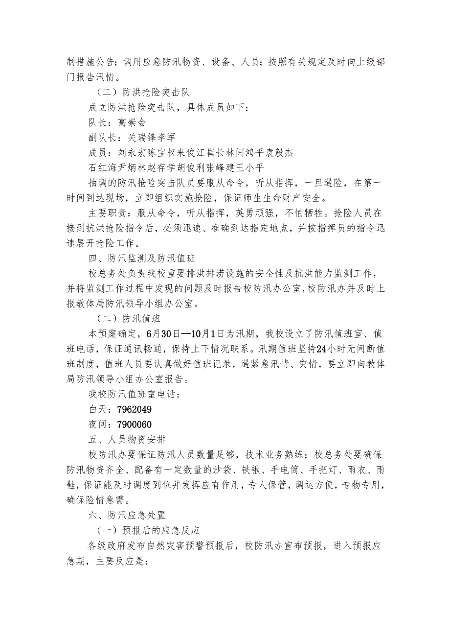 最新学校防汛应急预案范文（通用29篇）.docx_第2页
