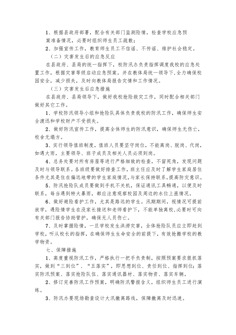 最新学校防汛应急预案范文（通用29篇）.docx_第3页