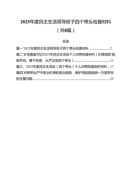 2025民主生活领导班子四个带头检查材料8篇供参考.docx