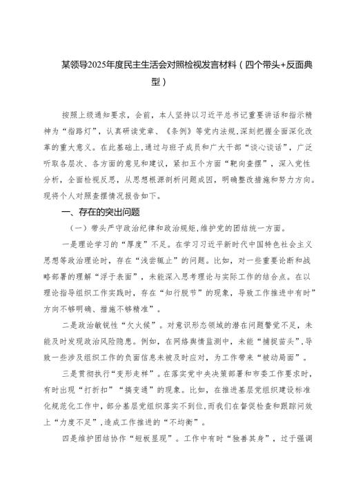 六篇 某领导2025民主生活会对照检视发言材料（四个带头反面典型）详细版.docx