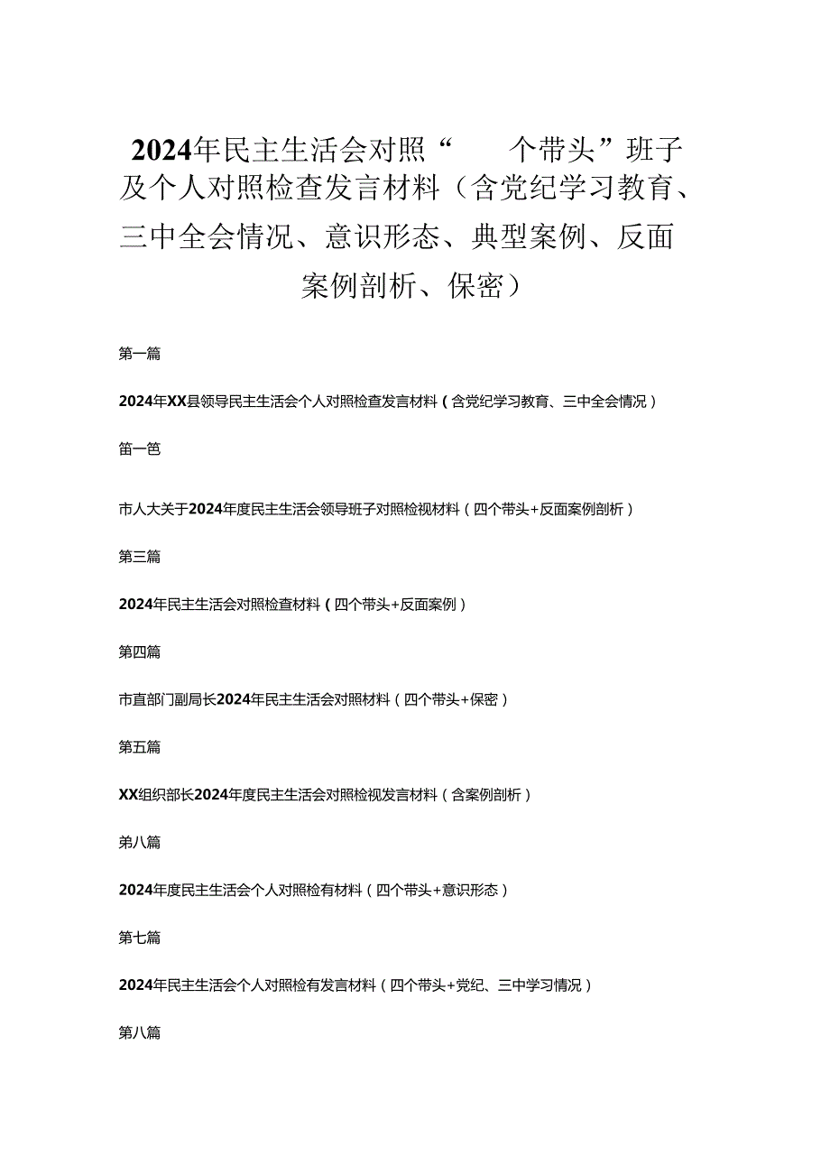 10篇2024年民主生活会对照“四个带头”班子及个人对照检查发言材料（含党纪学习教育、三中全会情况、意识形态、典型案例、反面案例剖析、保密）.docx_第1页