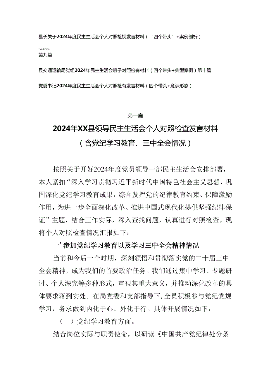 10篇2024年民主生活会对照“四个带头”班子及个人对照检查发言材料（含党纪学习教育、三中全会情况、意识形态、典型案例、反面案例剖析、保密）.docx_第2页