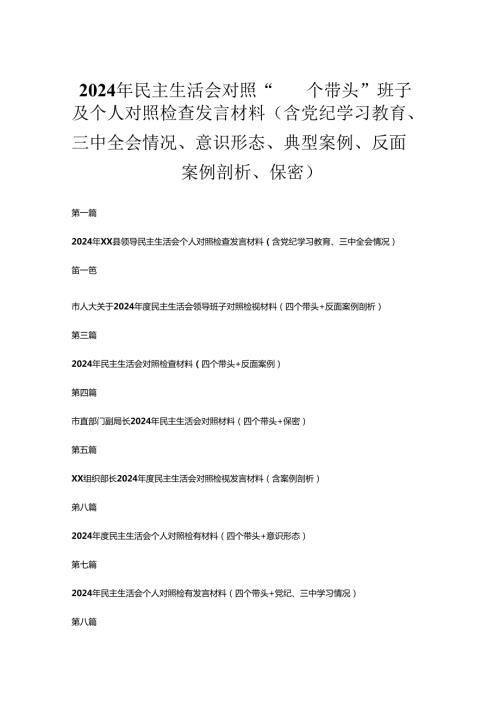 10篇2024年民主生活会对照“四个带头”班子及个人对照检查发言材料（含党纪学习教育、三中全会情况、意识形态、典型案例、反面案例剖析、保密）.docx