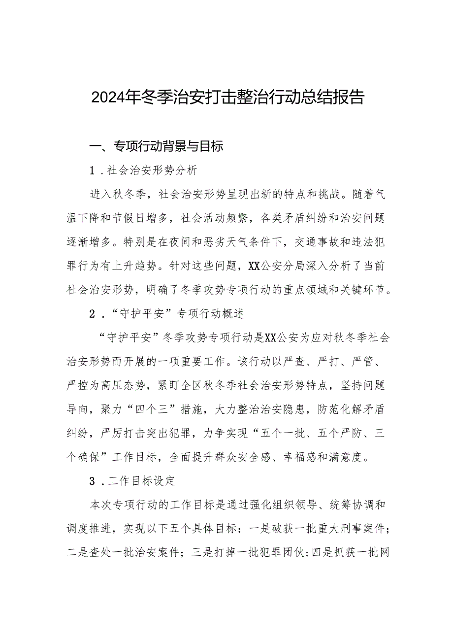 公安机关冬季治安打击整治行动工作总结十二篇.docx_第1页