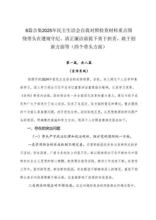 8篇合集2025年民主生活会自我对照检查材料重点围绕带头在遵规守纪、清正廉洁前提下勇于担责、敢于创新方面等（四个带头方面）.docx