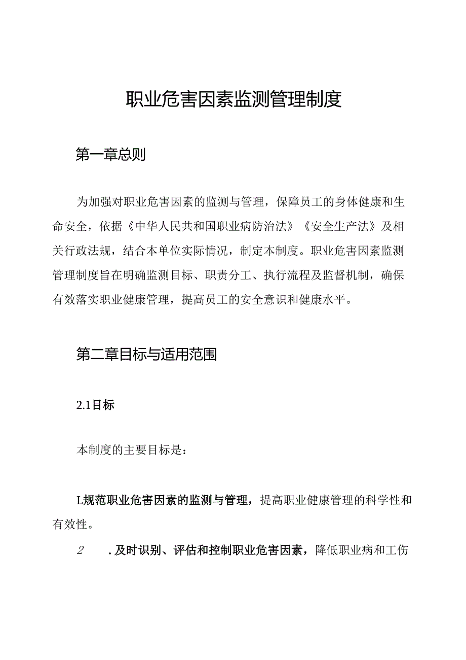 职业危害因素监测管理制度.docx_第1页